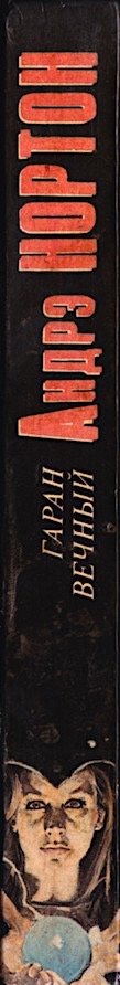 CrystalGryphonRussian1993hc spine