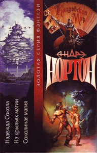 Надежда Сокола/На крыльях магии/Соколиная магия (On Wings of Magic), Russian, 2001 hc