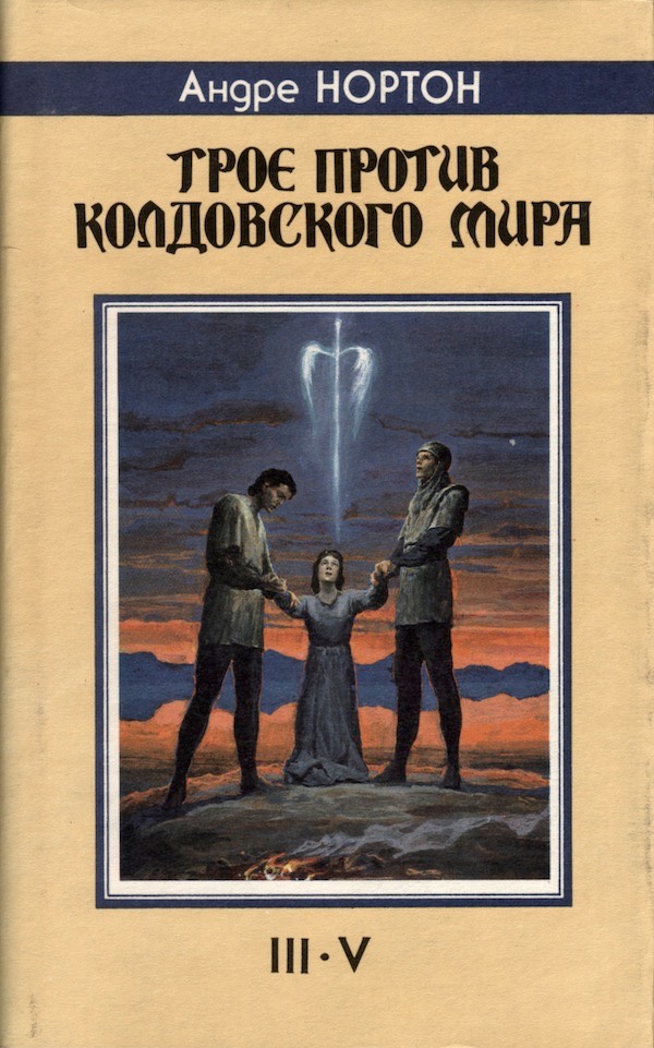 Трое против Колдовского Мира/Чародей Колдовского Мира/Волшебница ...