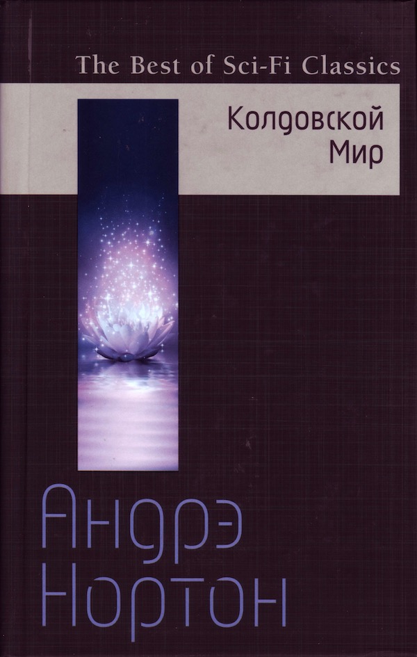 WitchWorldRussianBestofSciFi2017hc