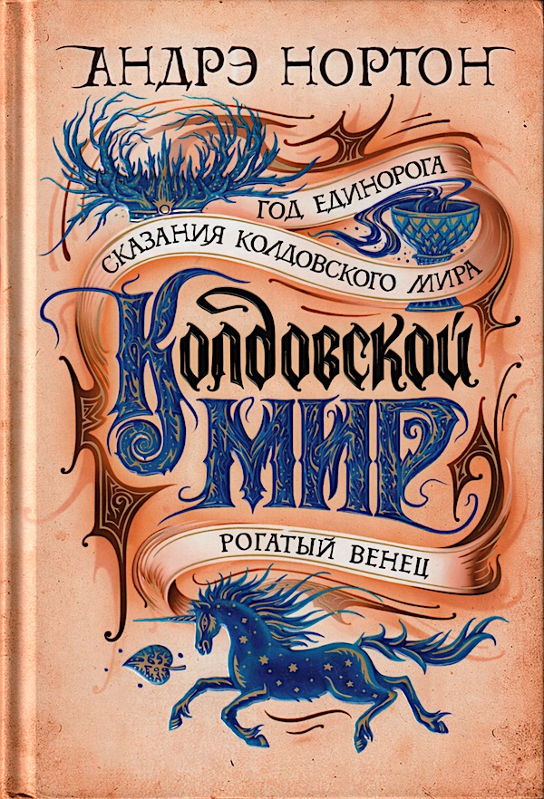 YearUnicornRussian2021hc